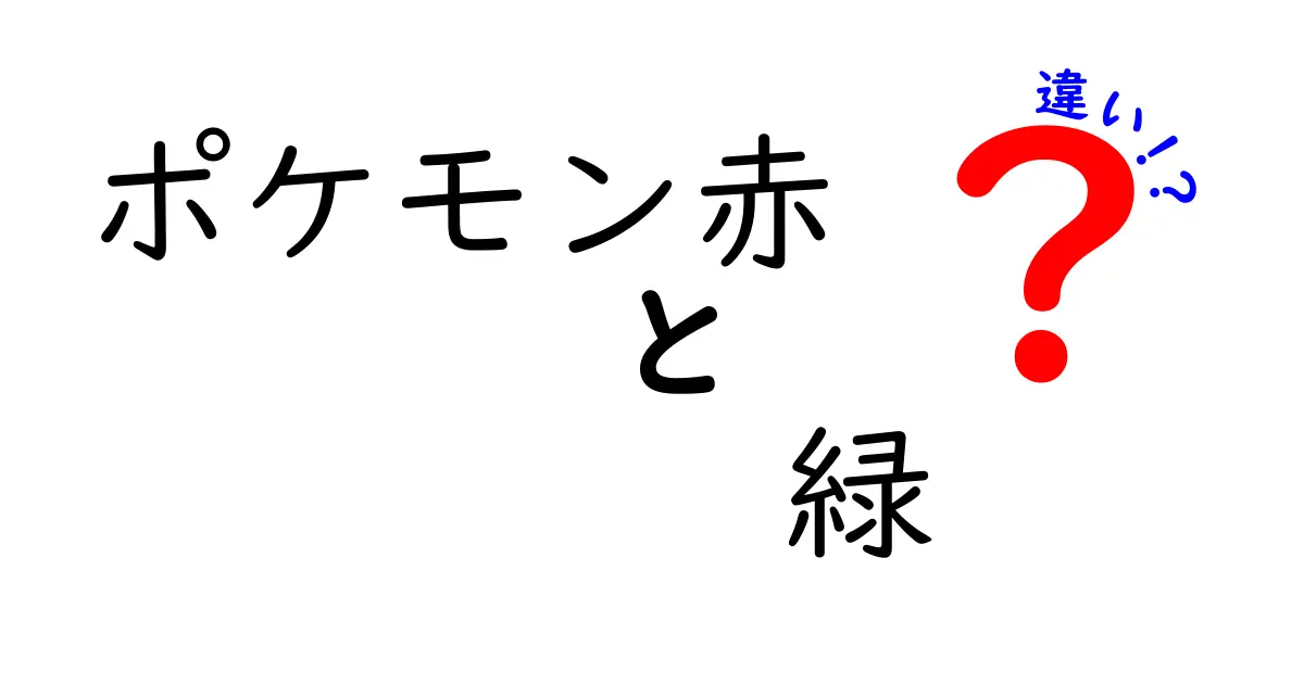 ポケモン赤と緑の違いを徹底解説！あなたはどっち派？