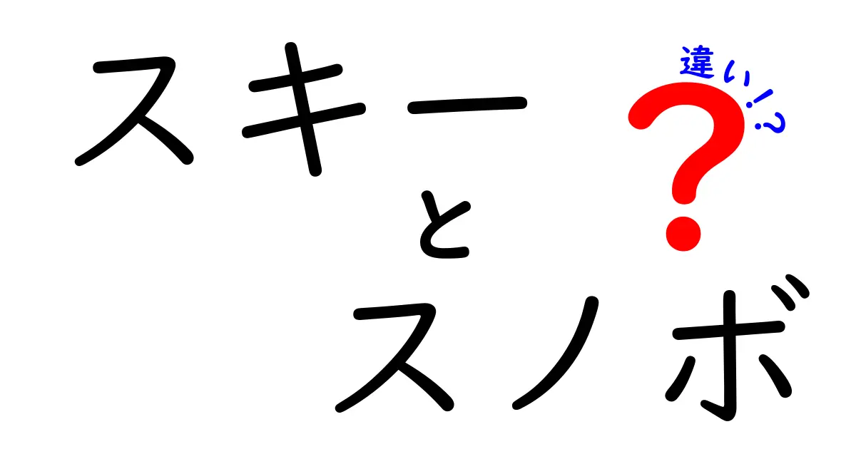 スキーとスノボの違いを徹底解説！初心者向けガイド