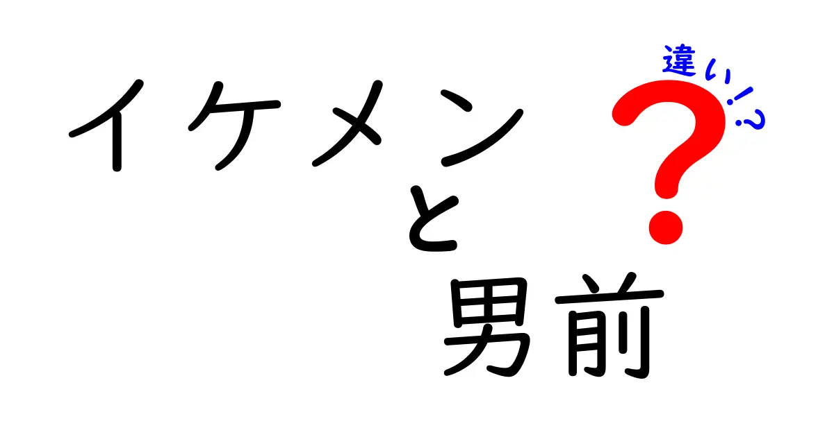 イケメンと男前の違いとは？見た目だけじゃない魅力を徹底解説！