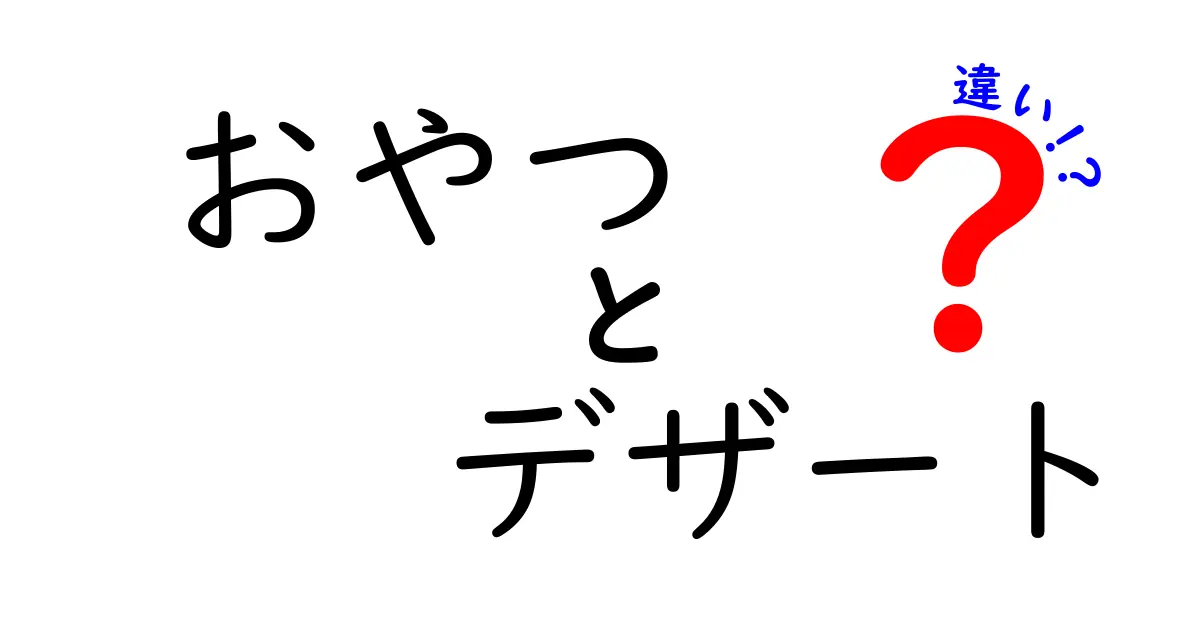 おやつとデザートの違いとは？知って得するスイーツの世界