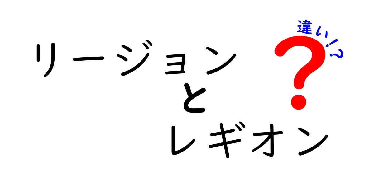 リージョンとレギオン、あなたはどっちを使う？違いを解説！