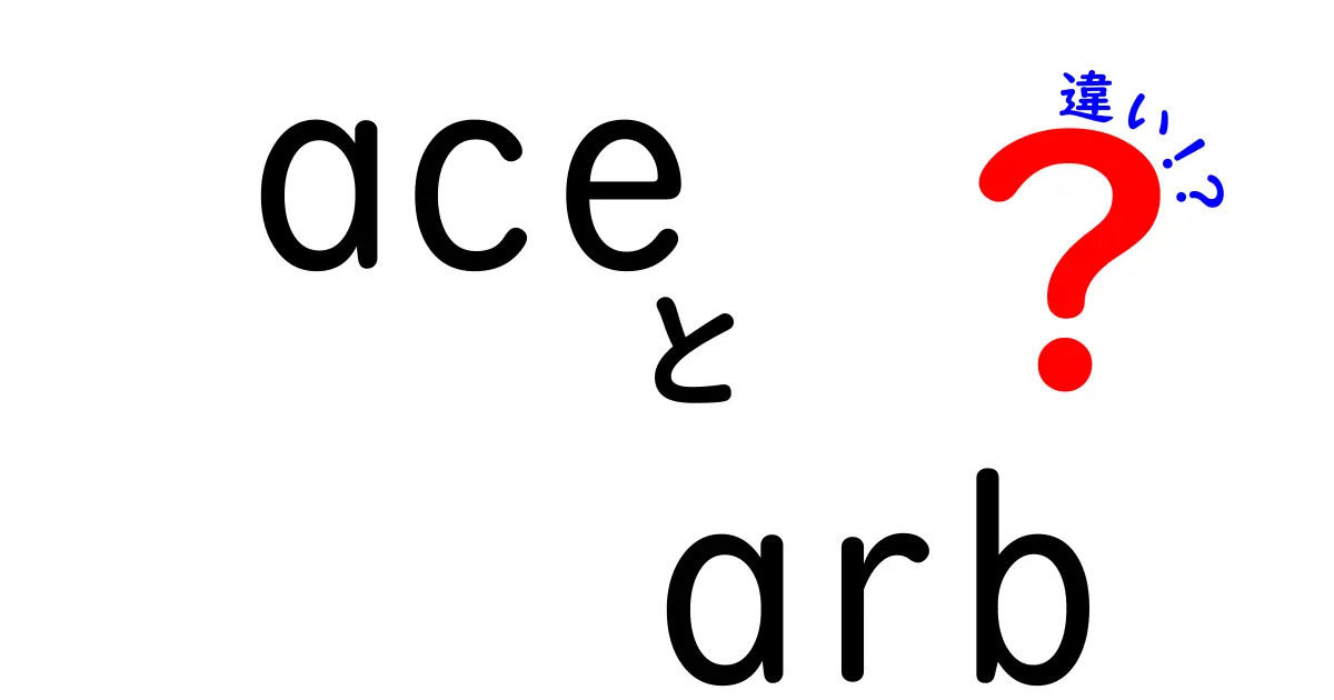 AceとArbの違いとは？その特徴と使い分けを徹底解説