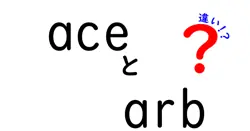 aceとarbの違いは？