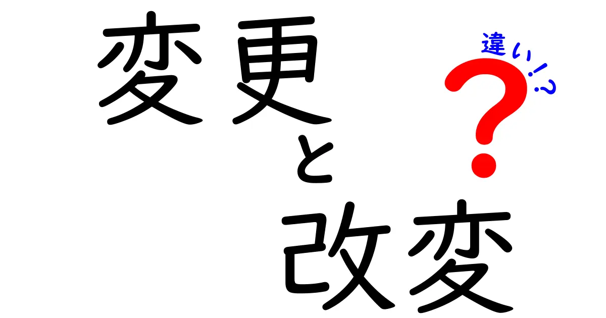 「変更」と「改変」の違いを知って、言葉の使い方をマスターしよう！