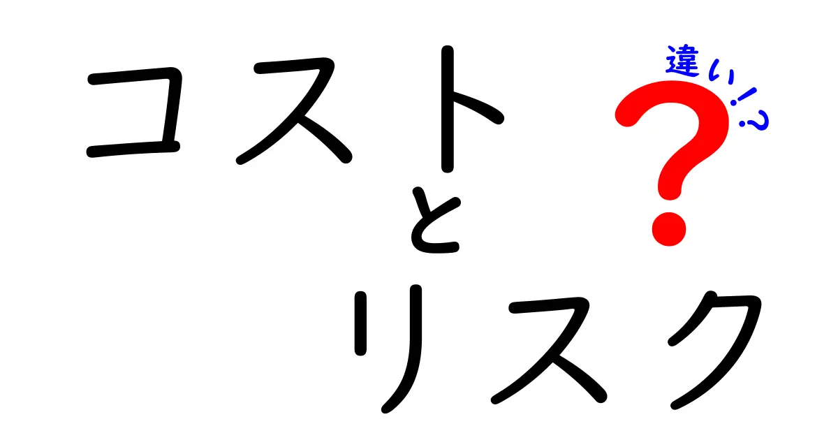 コストとリスクの違いを理解してビジネスを成功させよう！