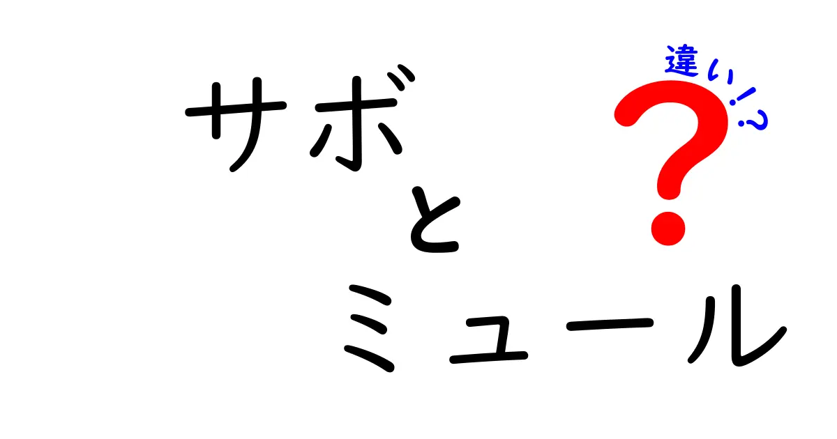 サボとミュールの違いとは？履き心地やデザインを徹底比較！