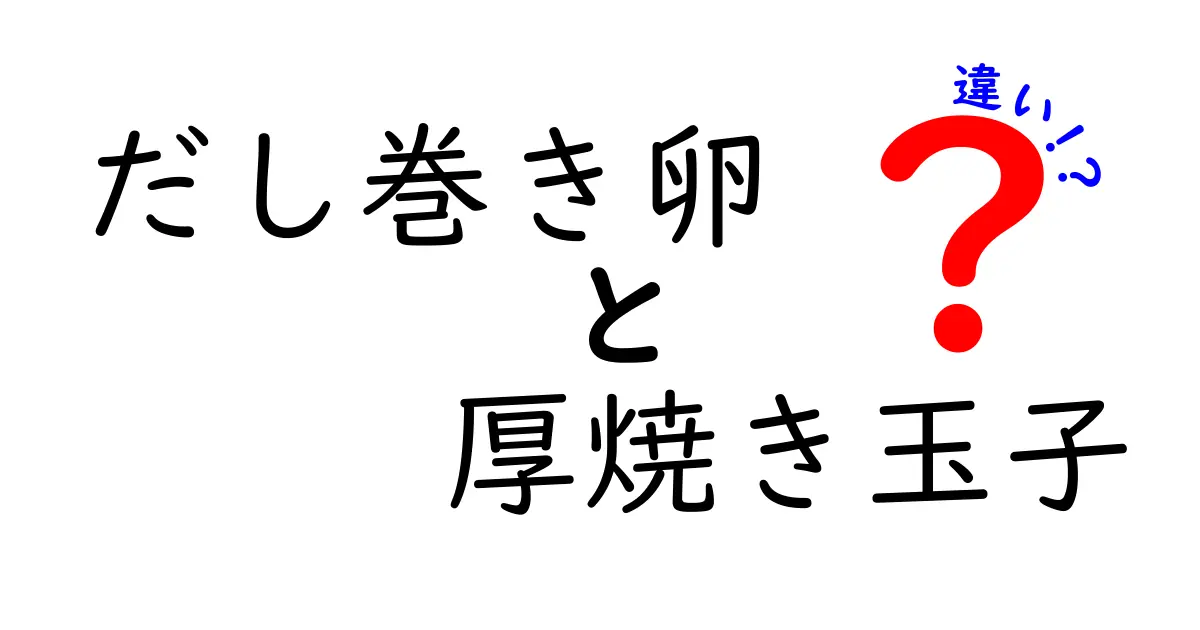 さんが焼きと なめろうの違いを徹底解説！どちらがあなたの好みにピッタリ？