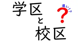 学区と校区の違いは？