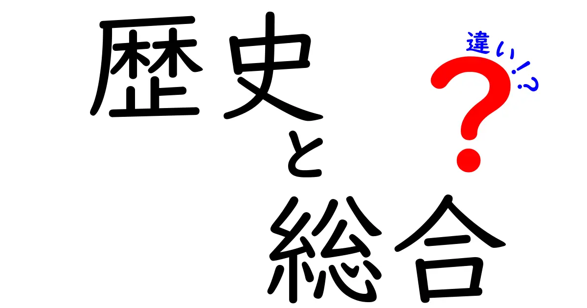 歴史と総合の違いを徹底解説！どちらを選ぶべきか？