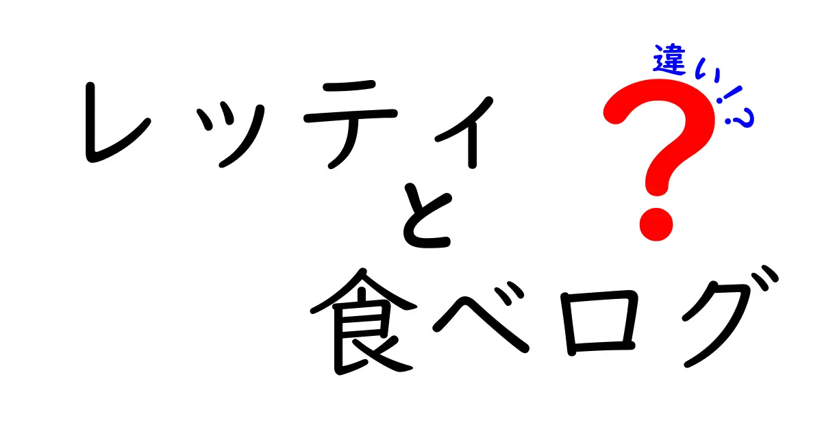 レッティと食べログの違いは何？どちらが使いやすいの？