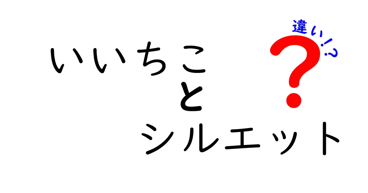 いいちことシルエットの違いを徹底解説！あなたにぴったりのお酒はどっち？