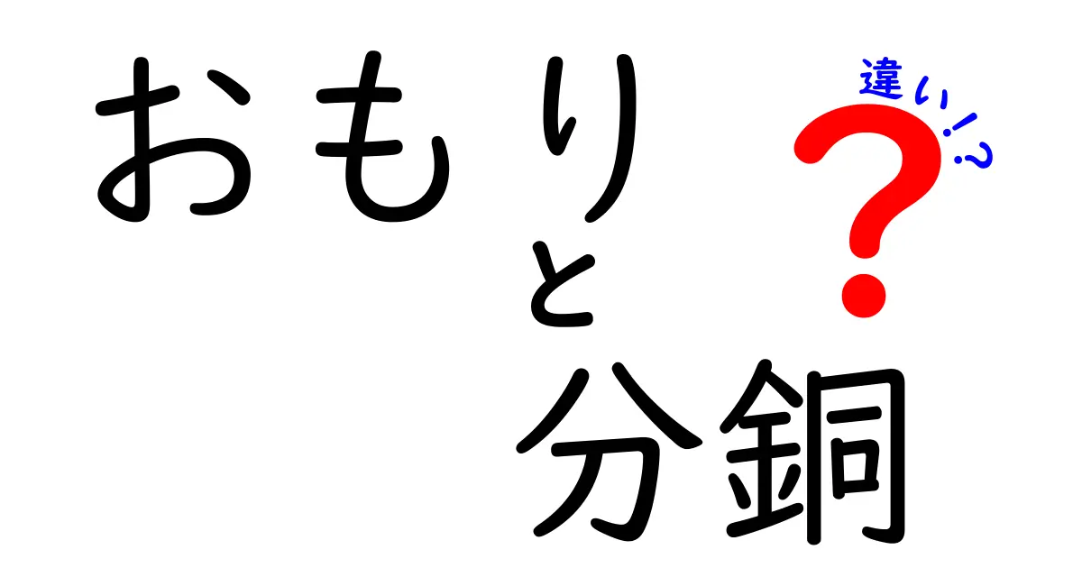 「おもり」と「分銅」の違いとは？使い方や特徴を徹底解説！