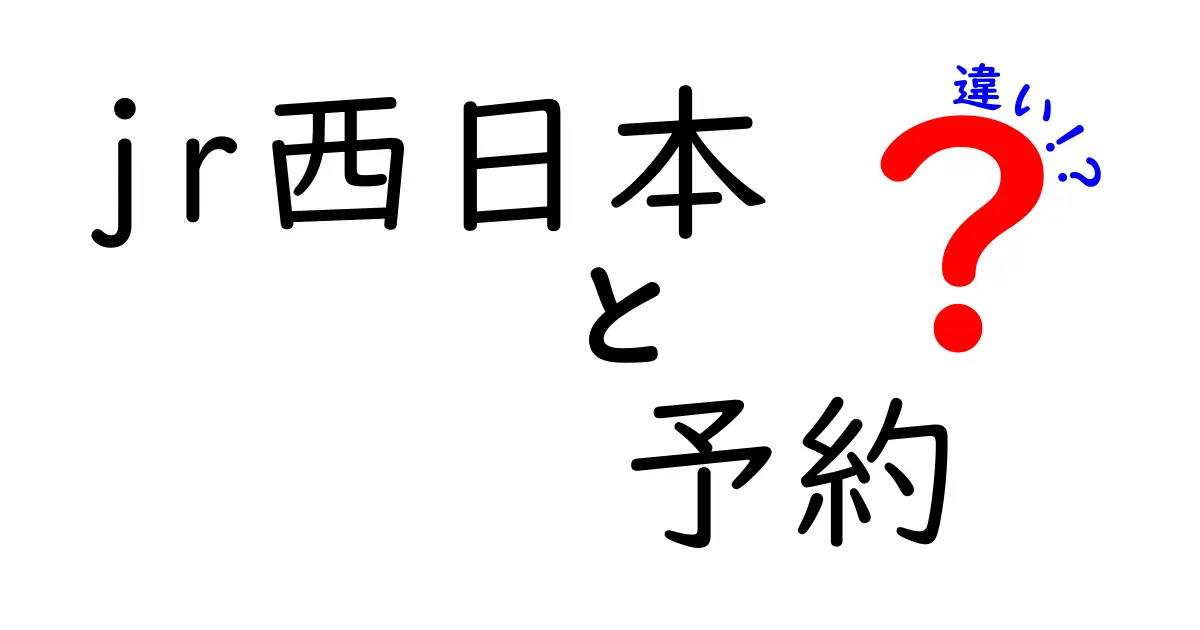 JR西日本の予約方法の違いを徹底解説！どの方法が最適かを知ろう！