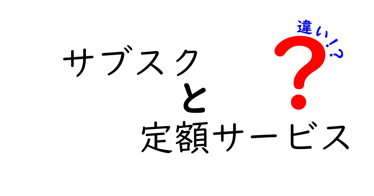 サブスクと定額サービスの違いとは？あなたの知らない世界を解説します！