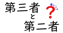 第三者と第二者の違いは？