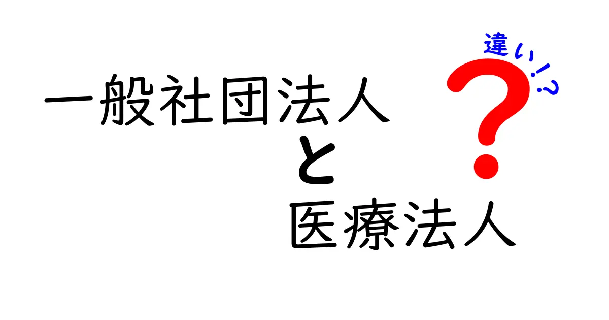 一般社団法人と医療法人の違いを徹底解説！それぞれの特徴と役割とは？