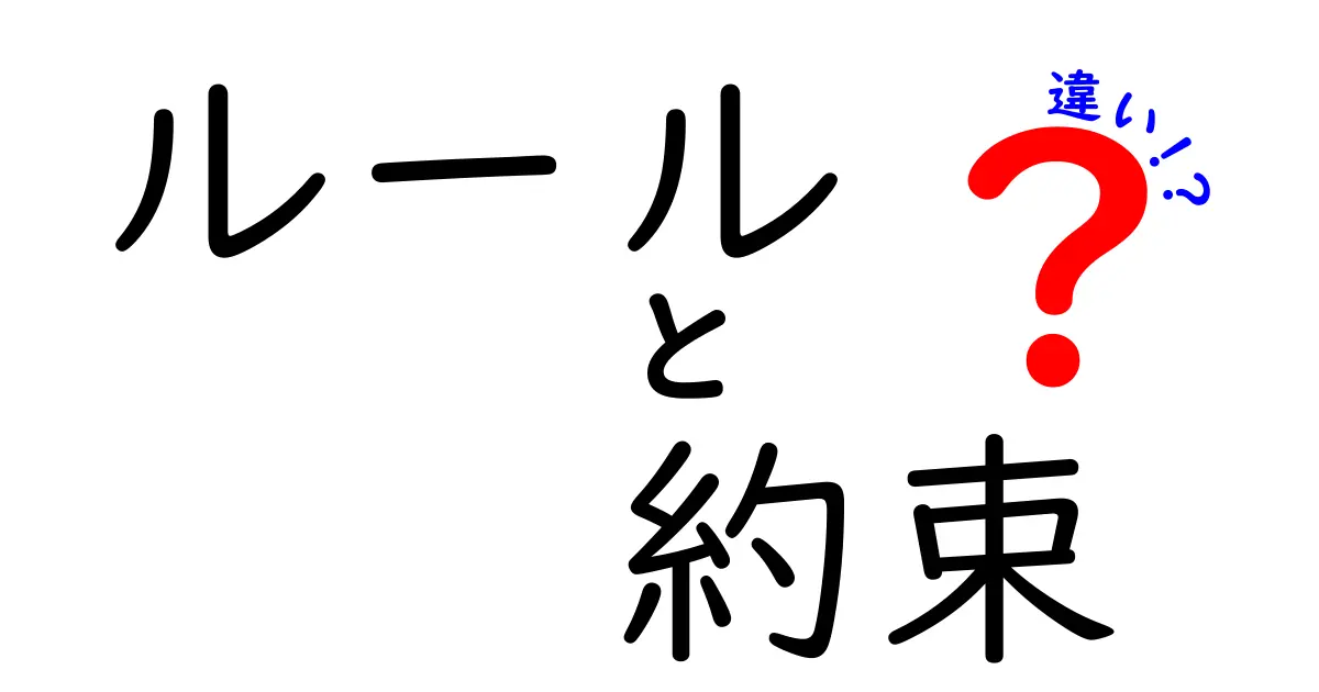 ルールと約束の違いを徹底解説！何が違うの？