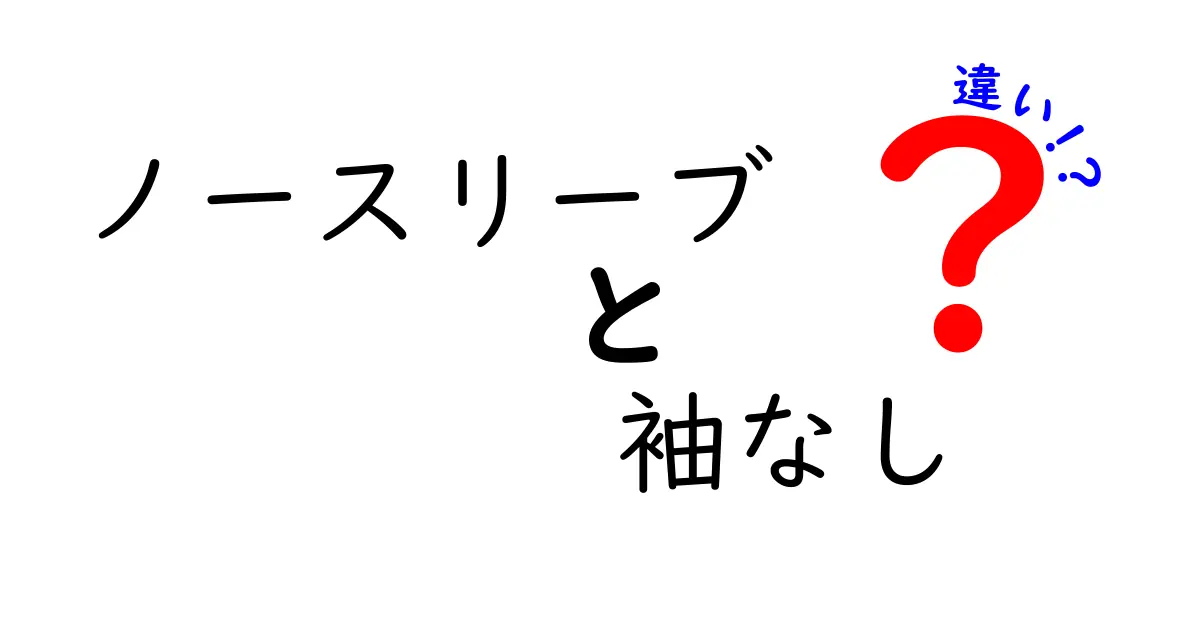 ノースリーブと袖なしの違いを分かりやすく解説！あなたの夏ファッションを楽しもう