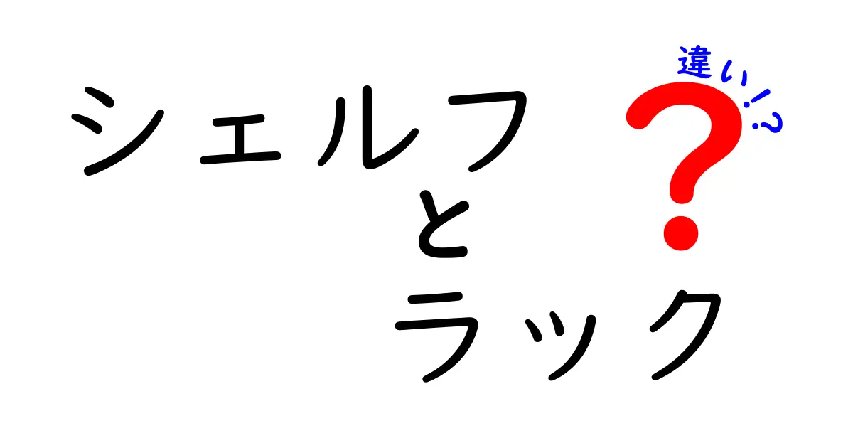 シェルフとラックの違いを徹底解説！あなたの暮らしに合った選び方とは？