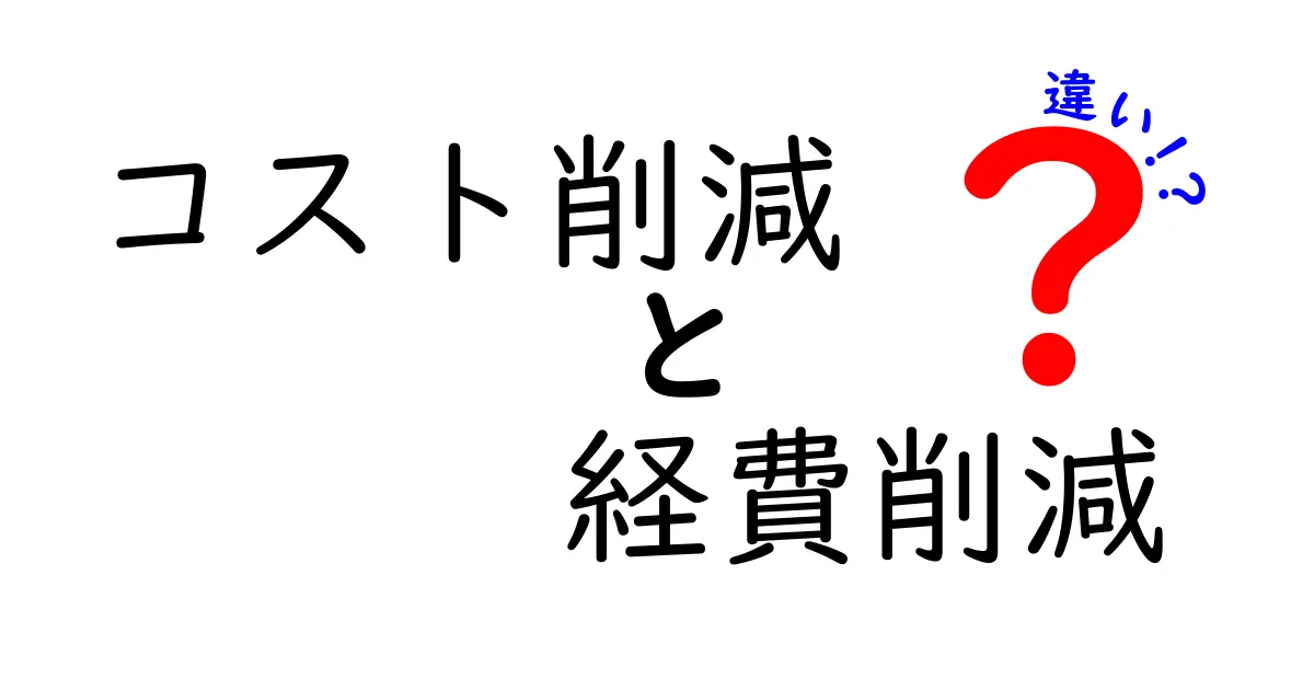 コスト削減と経費削減の違いを知っておこう！