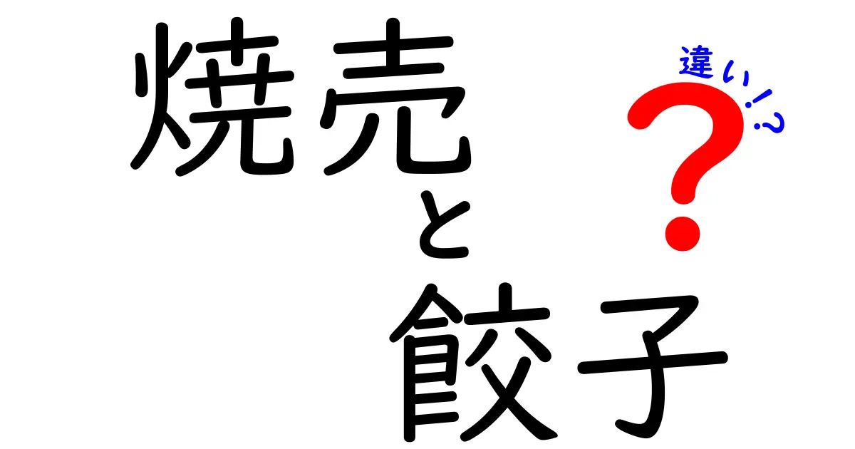 焼売と餃子、実はここが違う！あなたの知らない二つの魅力を解説