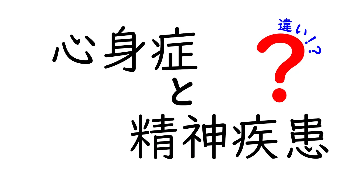 心身症と精神疾患の違いをわかりやすく解説！