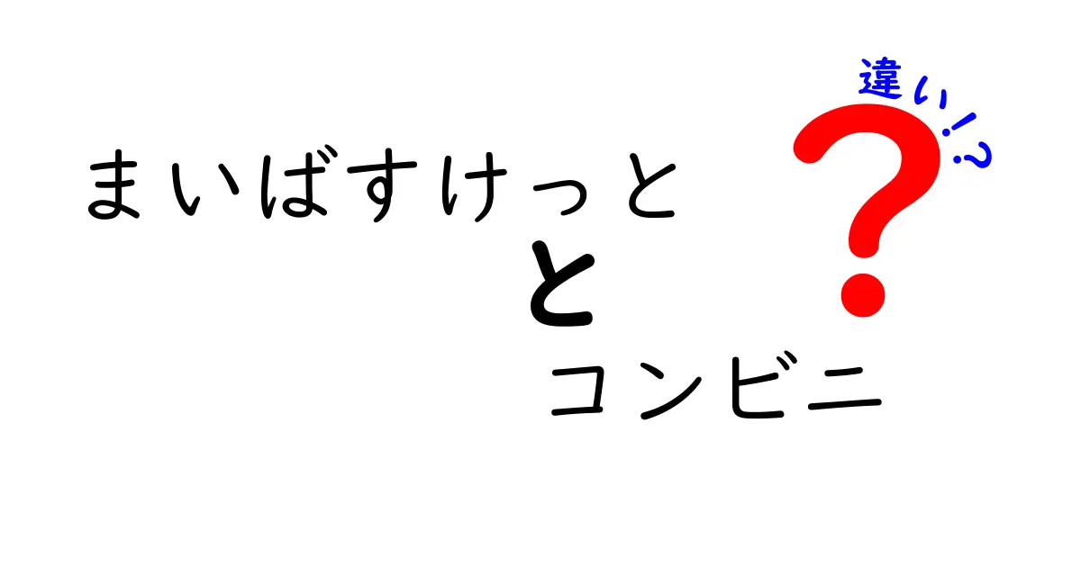 「まいばすけっと」と「コンビニ」の違いを徹底解説！あなたはどっち派？