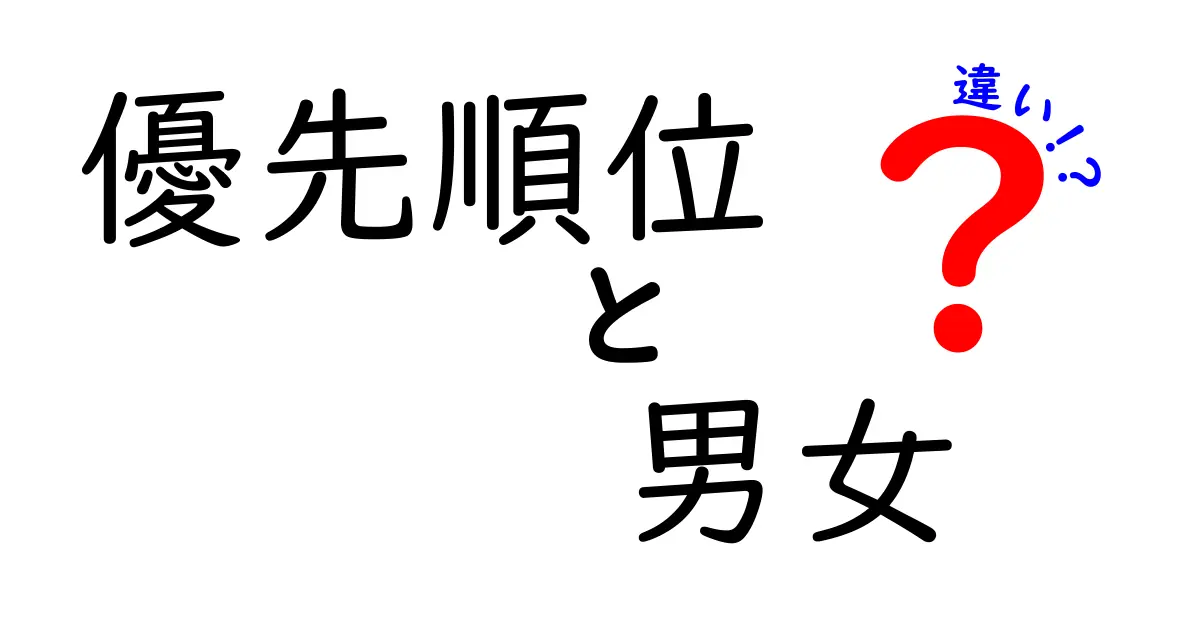 男女の優先順位の違いとは？意外な心理と考え方の違いを徹底解説！