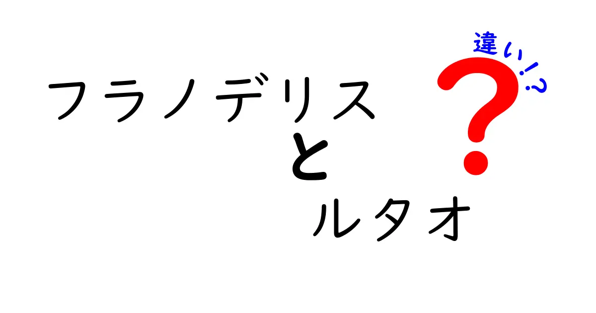 フラノデリスとルタオの違いを徹底解説！どちらを選べばいいの？