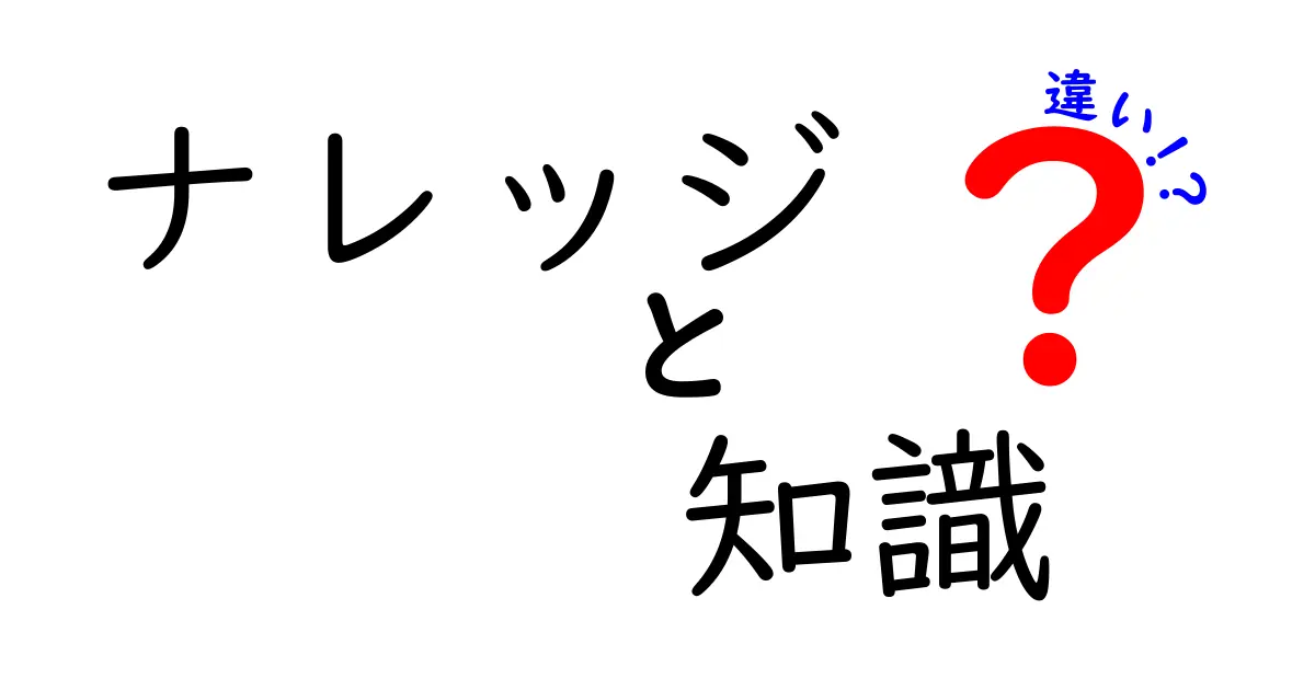 ナレッジと知識の違いとは？わかりやすく解説