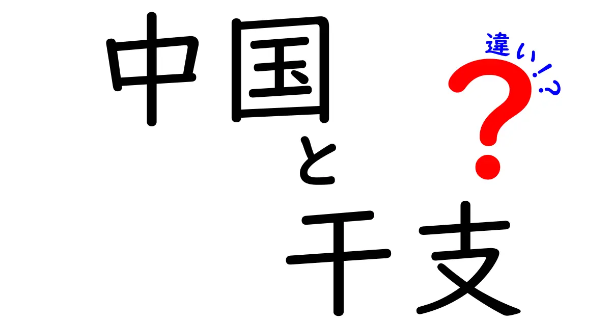 中国の干支の違い：知って得する十二支の歴史と文化