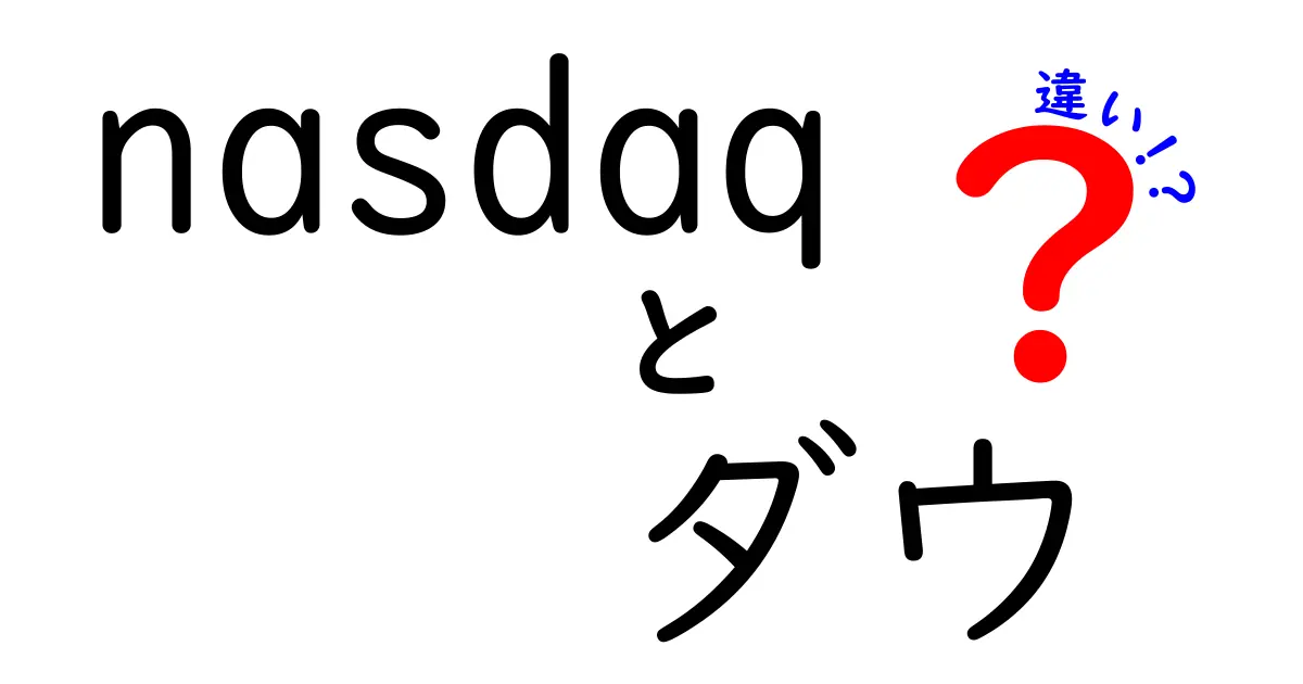 NASDAQとダウの違いを徹底解説！投資初心者必見のポイント