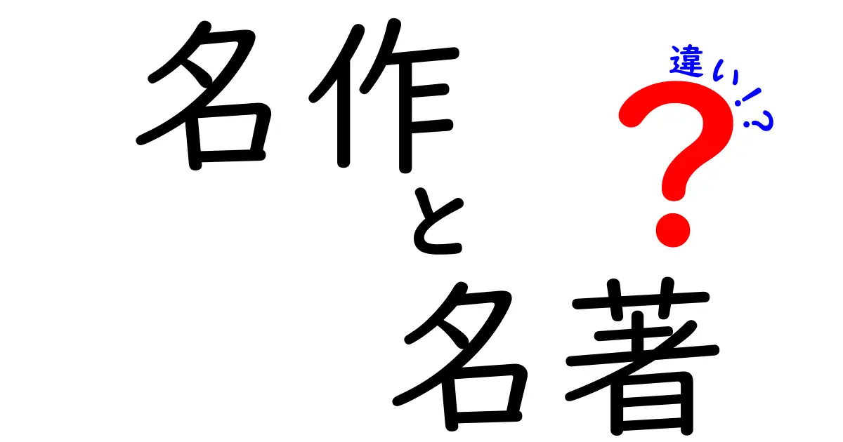 名作と名著の違いをわかりやすく解説！