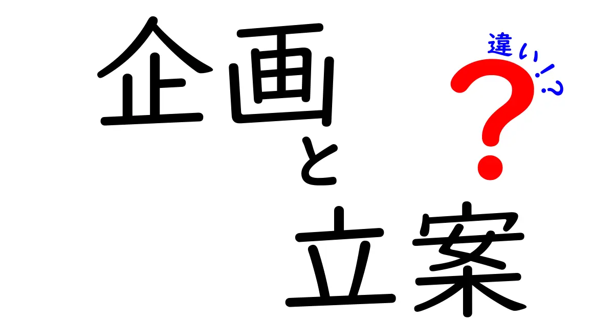 企画と立案の違いをわかりやすく解説！どちらが重要なの？