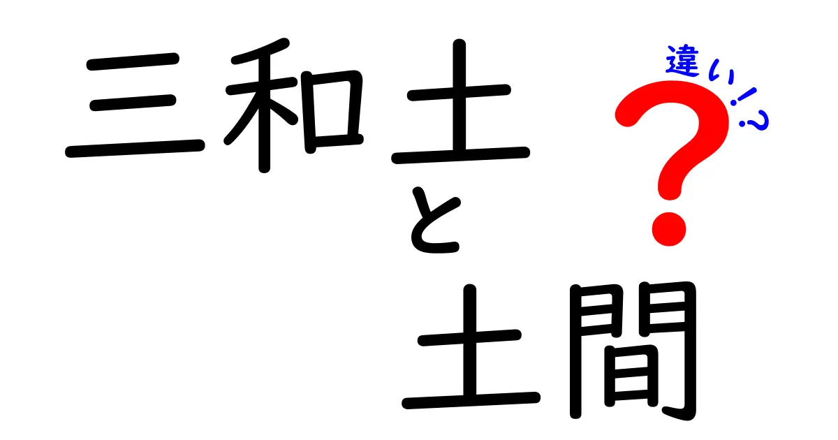 三和土と土間の違いを徹底解説！それぞれの特徴と使い方は？