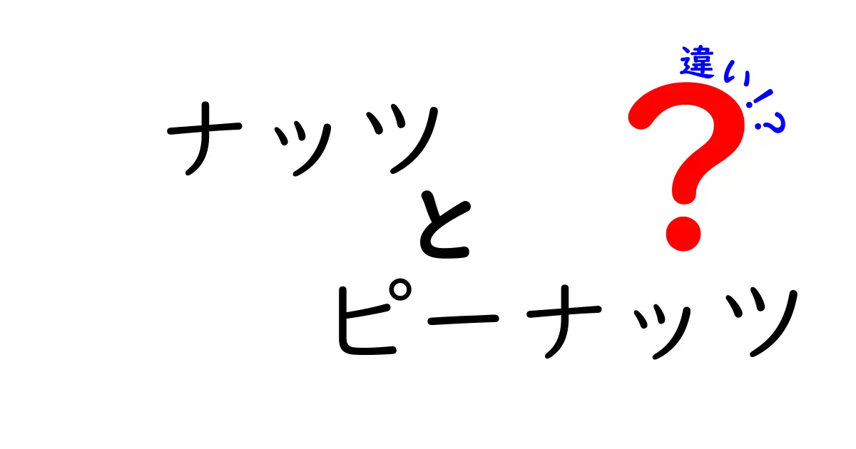 ナッツとピーナッツの違いを徹底解説！あなたはどちらが好き？