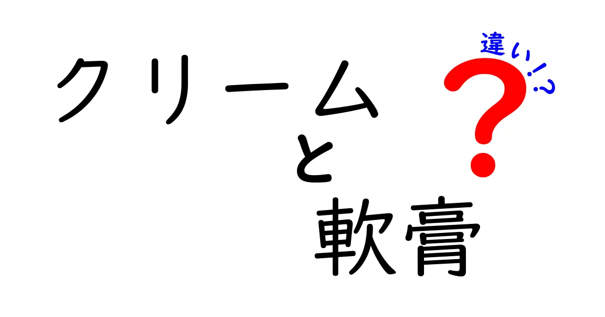 クリームと軟膏の違いとは？あなたの肌に合った選び方ガイド