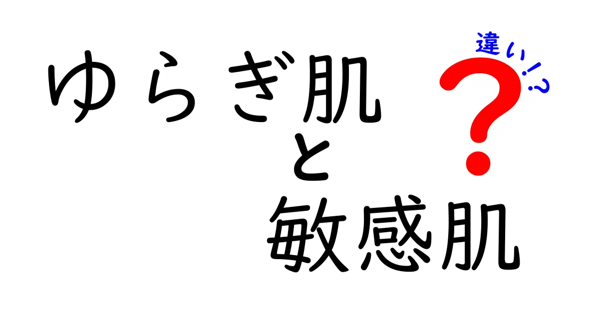 ゆらぎ肌と敏感肌の違いとは？知っておきたい基本知識！