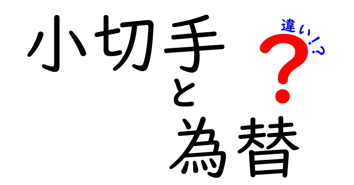 小切手と為替の違いを簡単解説！お金のやり取りの新常識