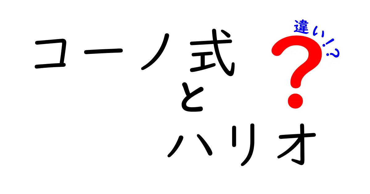 コーノ式とハリオの違いを徹底解説！どちらがあなたのコーヒーライフに最適？