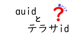 auidとテラサidの違いは？