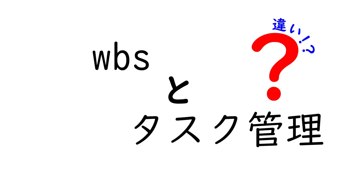 WBSとタスク管理の違いとは？効率的なプロジェクト運営のために知っておきたいこと