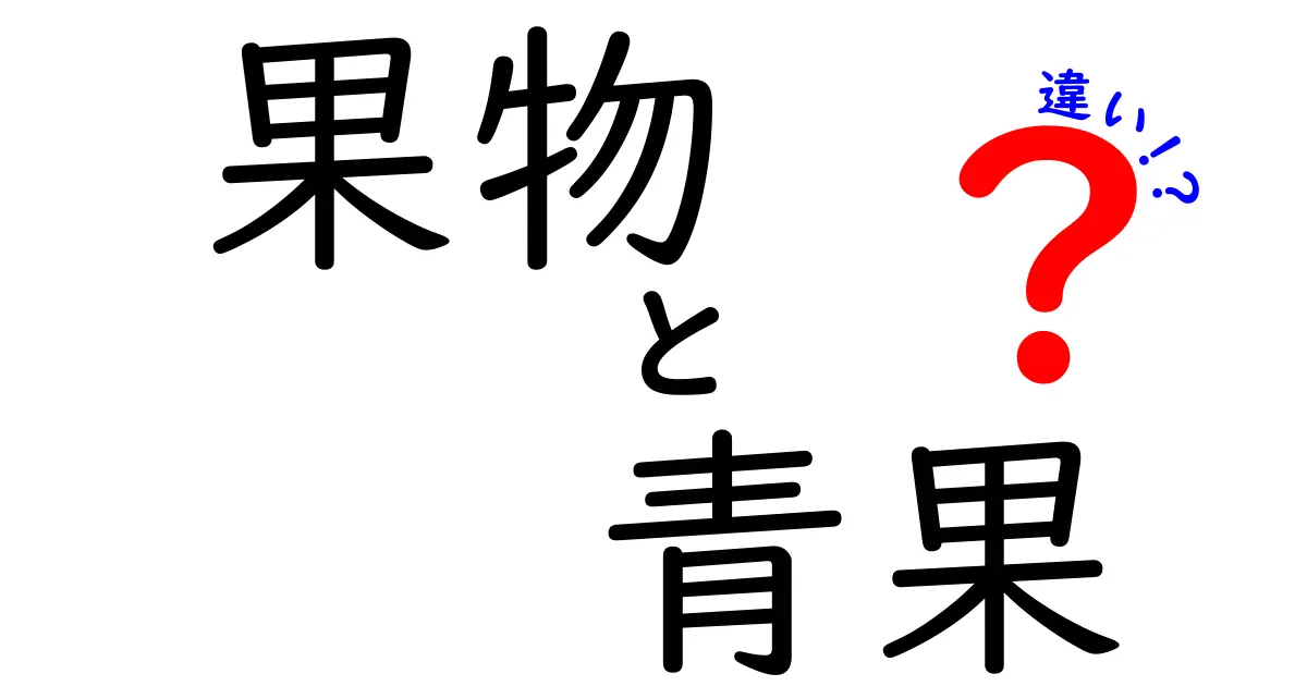 果物と青果の違いは何？知っておきたい基本情報とその魅力