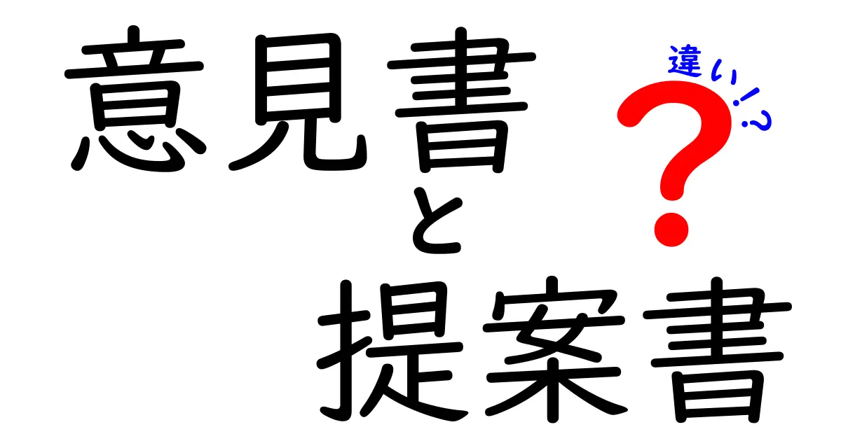 意見書と提案書の違いをわかりやすく解説！