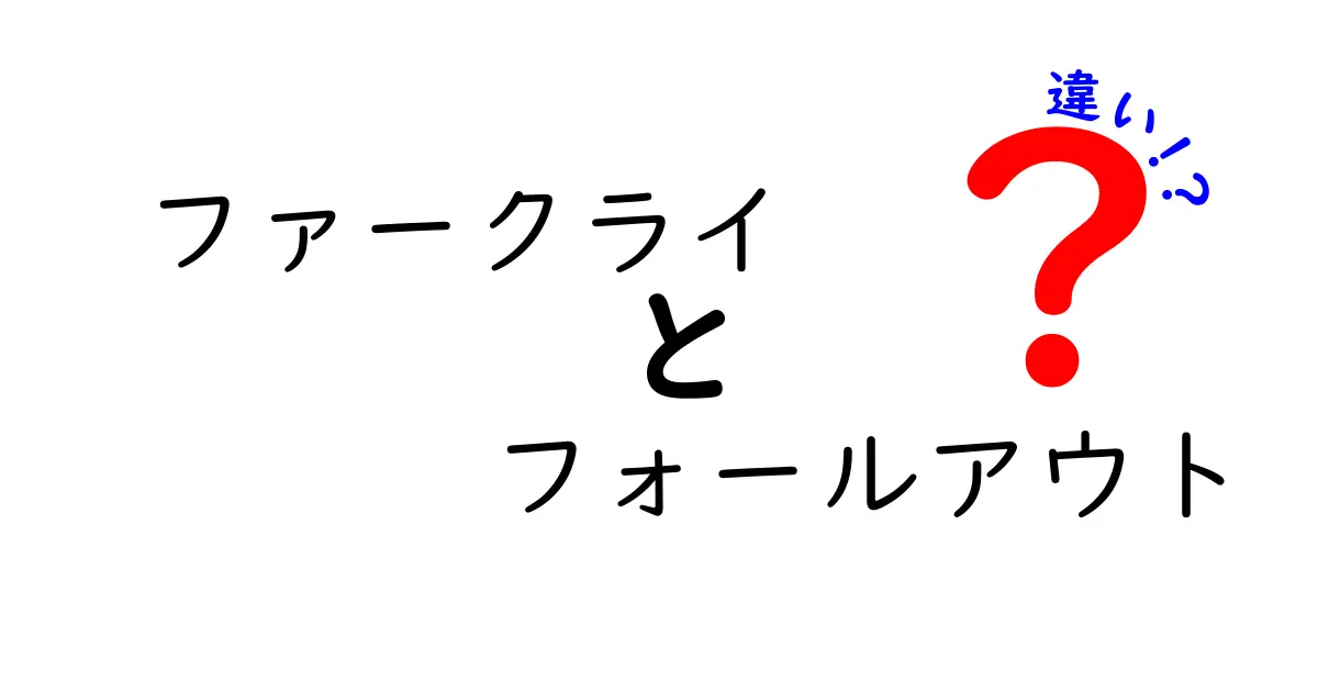 ファークライとフォールアウトの違いを徹底解説！どちらがあなたに合っている？