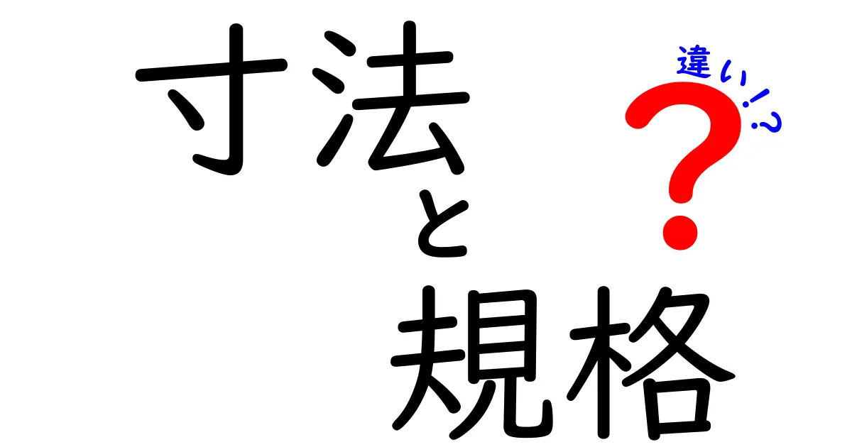 寸法と規格の違いを簡単に理解しよう!
