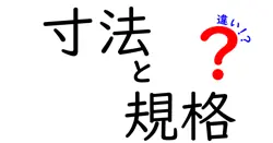 寸法と規格の違いは？