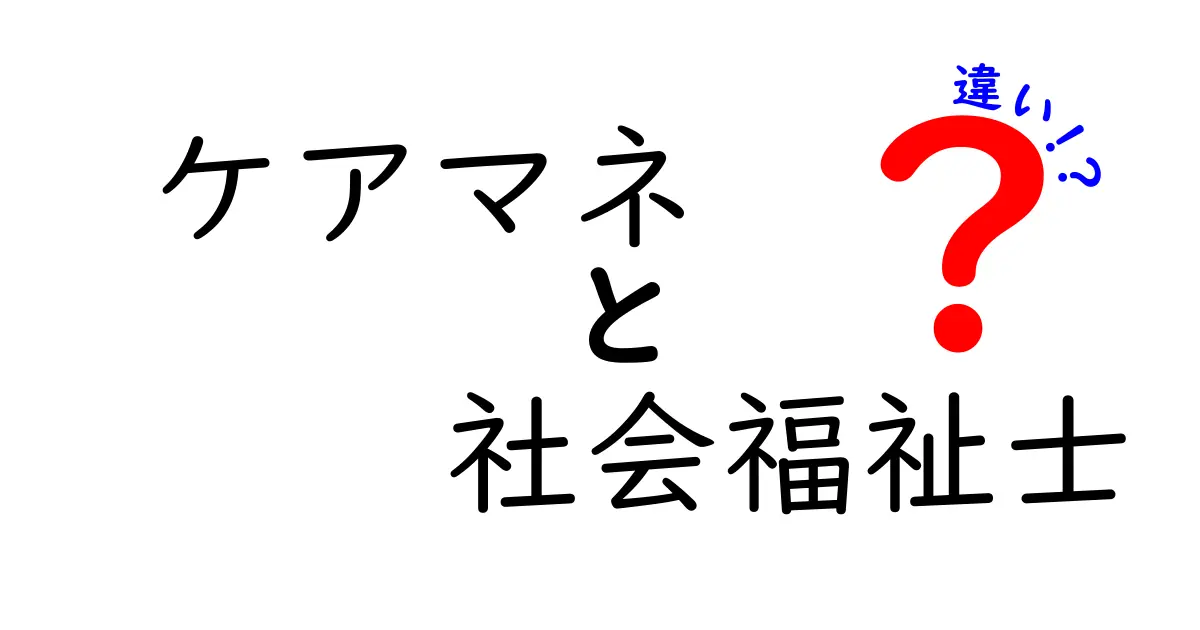 ケアマネと社会福祉士の違いを徹底解説！あなたの介護を支える2つの職業