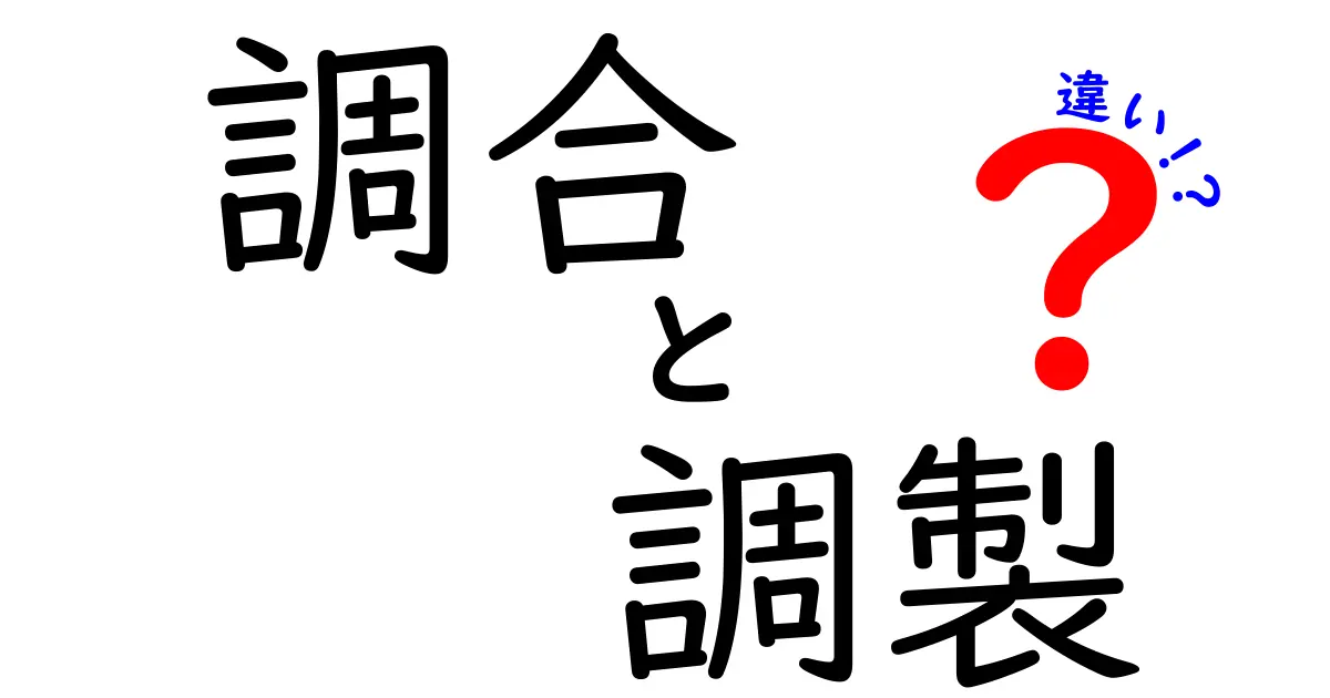 調合と調製の違いとは？その意味や使い方を徹底解説！