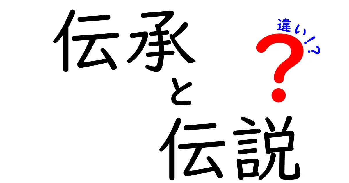 伝承と伝説の違いを徹底解説！あなたはどっちを知ってる？